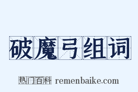 破魔弓组词是什么意思的图片